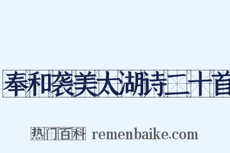 奉和袭美太湖诗二十首是什么意思的图片